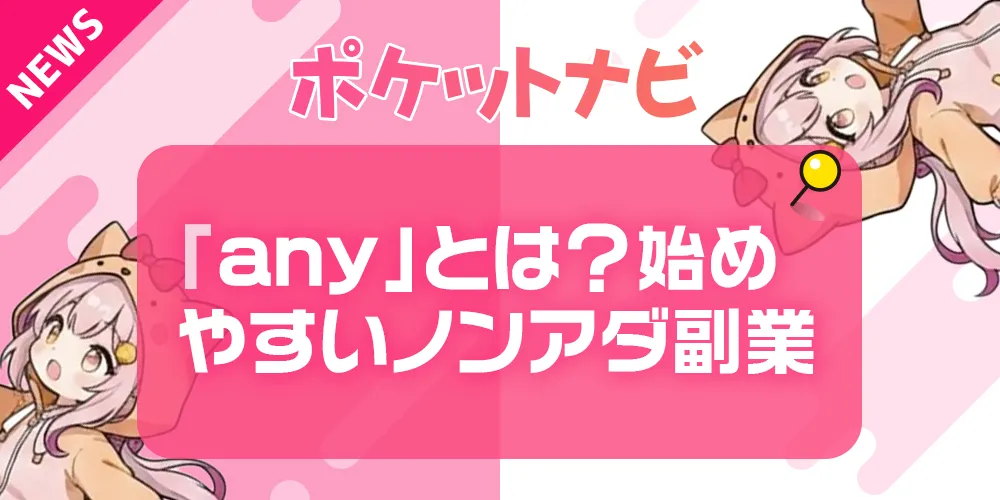 any（エニー）とは？メールレディ未経験でも始めやすいノンアダ副業の始め方を解説！