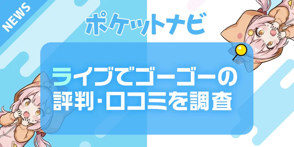 ライブでゴーゴー