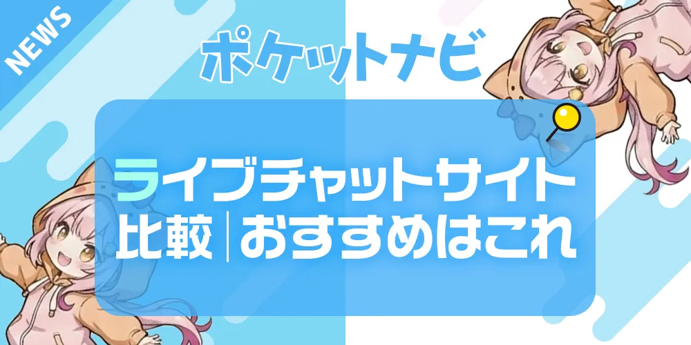 ライブチャットのおすすめ人気サイトをランキング形式で紹介｜スマホとPCで徹底比較