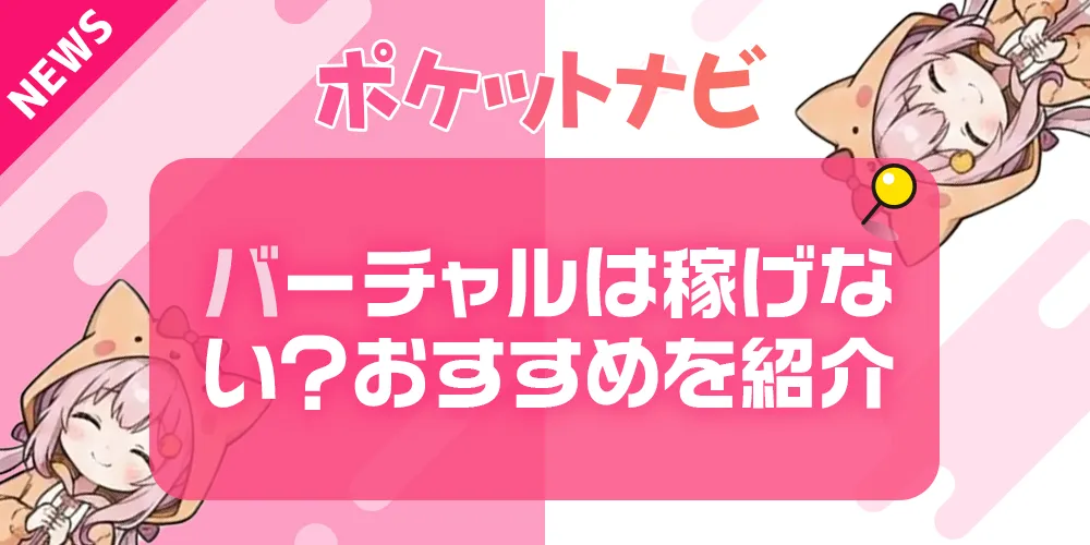 バーチャルチャットは稼げないって本当？