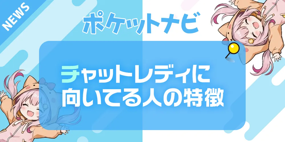 チャットレディに向いてる人の特徴とは？向いてない人との違いや共通点についても紹介
