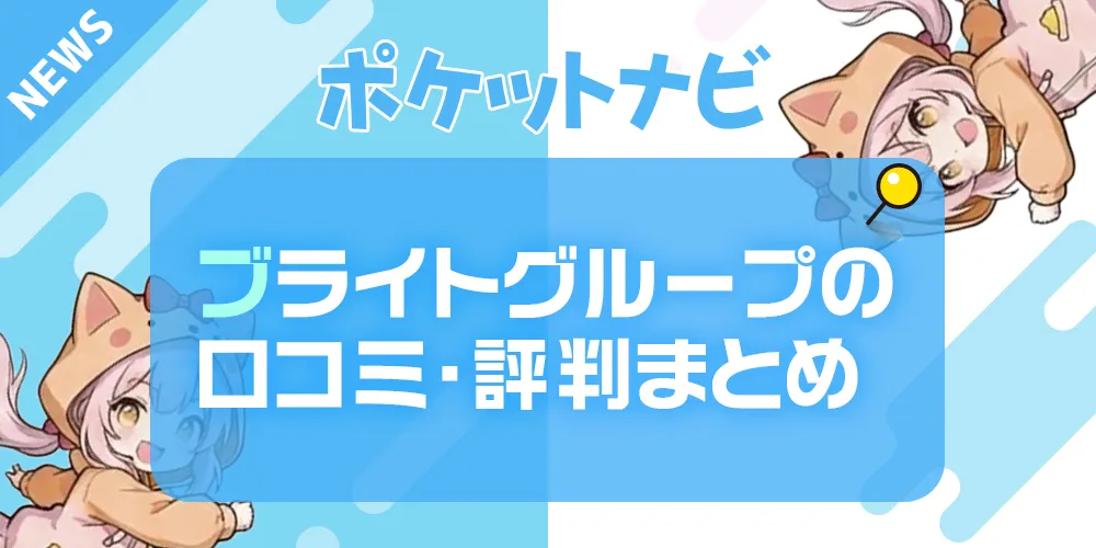 ブライトグループの「チャトレ」口コミ・評判まとめ｜怪しい？安全性や稼ぎやすさを徹底調査