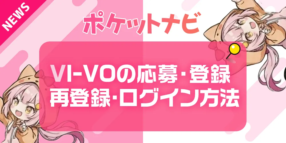 VI-VOの応募方法・登録・再登録・ログイン手順まとめ【完全ガイド】