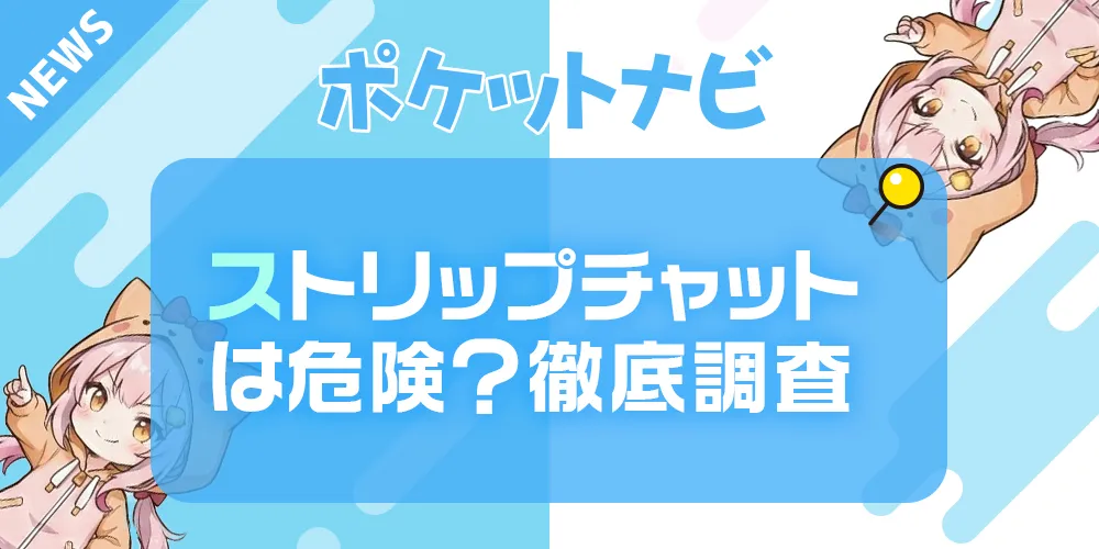 ストリップチャットは危険？評判・口コミと逮捕事例を徹底解説