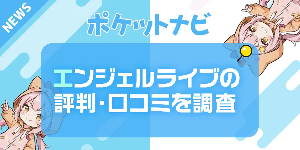 エンジェルライブ徹底調査｜評判・報酬・安全性・口コミまとめ