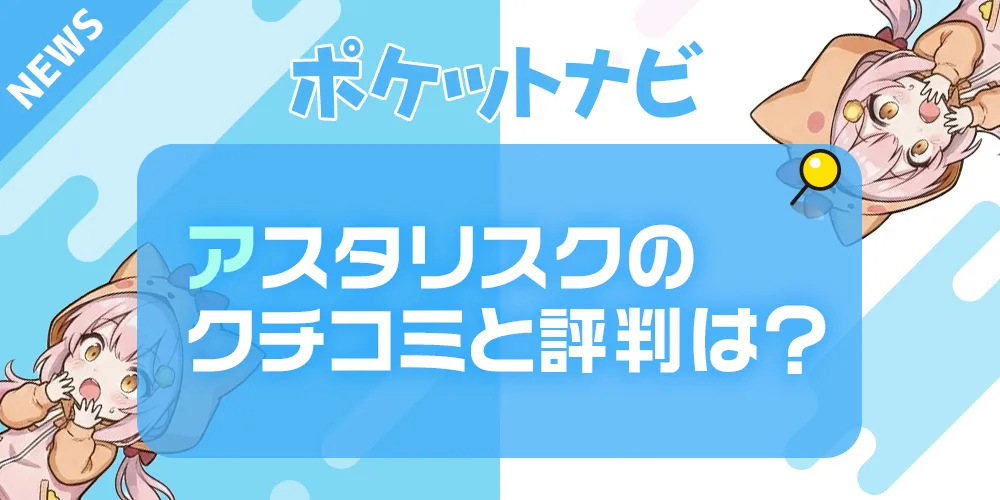 アスタリスクの口コミ・評判は？チャットレディの稼ぎやすさと安全性を徹底解説