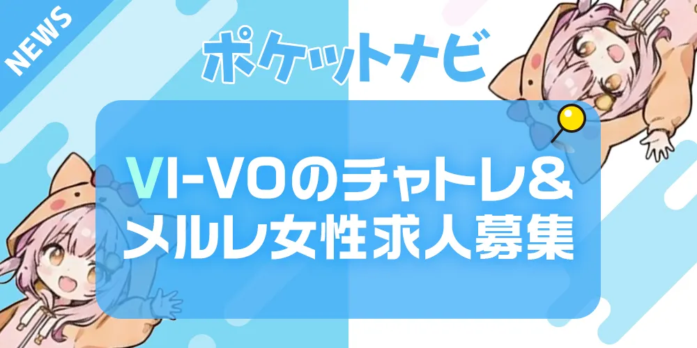 VI-VO(ビーボ)のチャトレ・メルレ募集｜登録特典5,000円プレゼント
