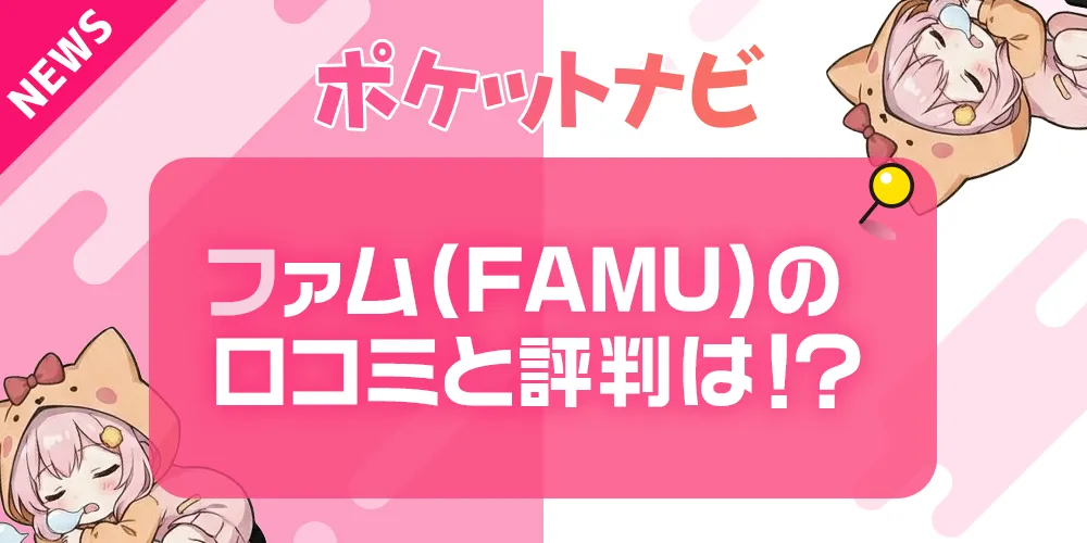 ファム(FAMU)の口コミと評判は？利用者から安全性についても調査