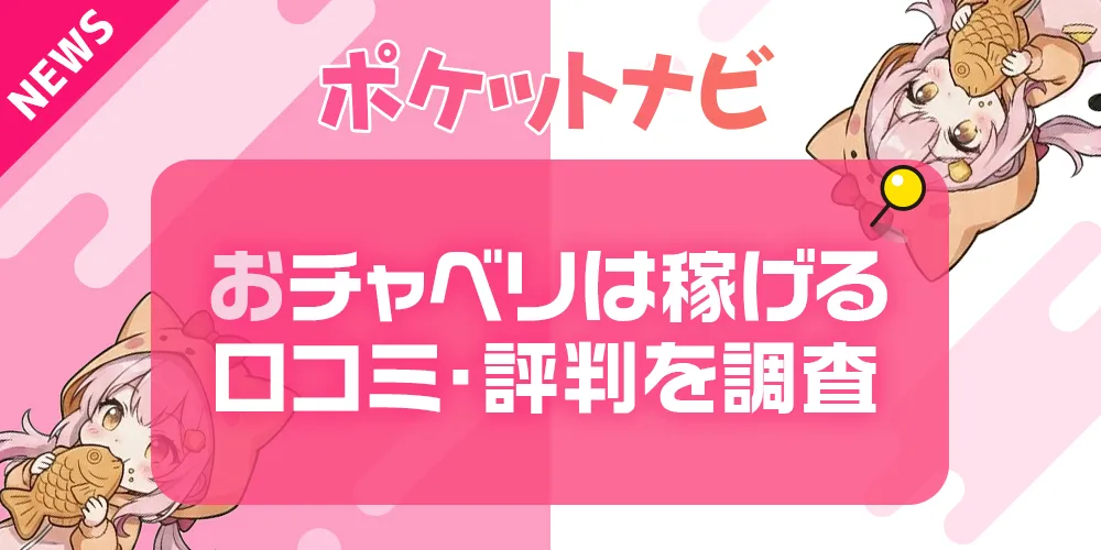 おチャベリは稼げる？口コミ・評判・報酬を徹底調査｜ノンアダで安全？