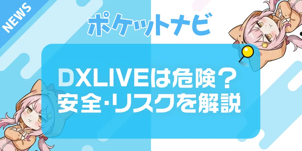 DXLIVEは危険？口コミ・評判から安全性・違法性を徹底解説