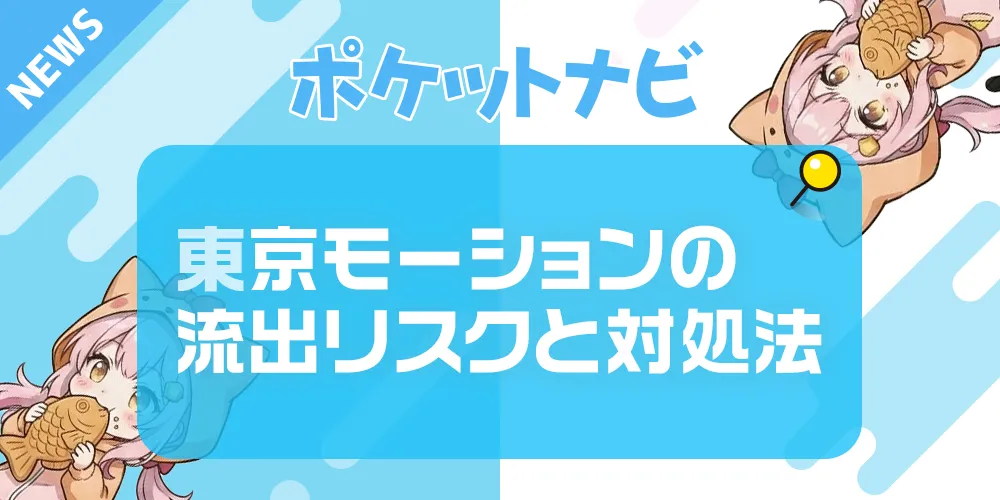 東京モーション(TOKYO Motion)は危険？違法性・流出リスクと対処法