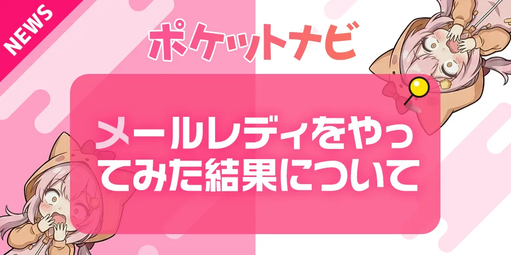 メールレディをやってみた結果！後悔する人の特徴と失敗しない始め方