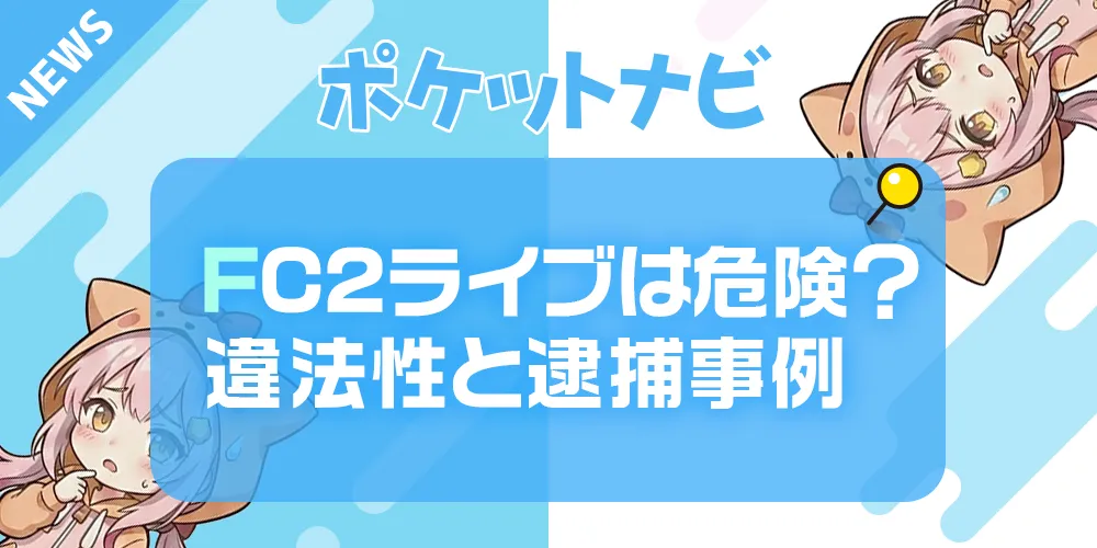 FC2ライブは危険？違法性・逮捕事例と流出リスクを徹底解説