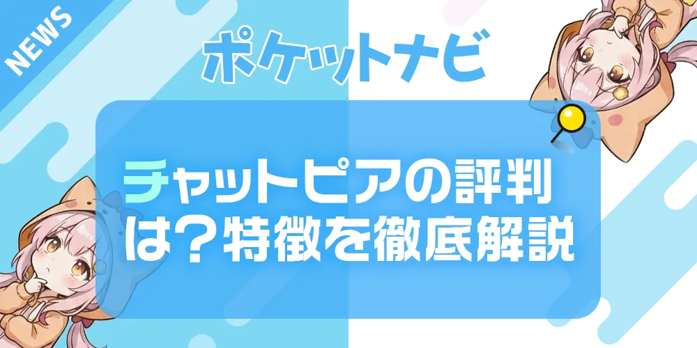 チャットピアの口コミ・評判は？特徴・報酬・メリットを徹底解説！