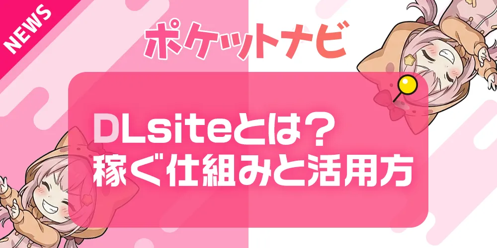 DLsiteとは？音声・ASMR・デジタルコンテンツ販売で稼ぐ仕組みと活用方法