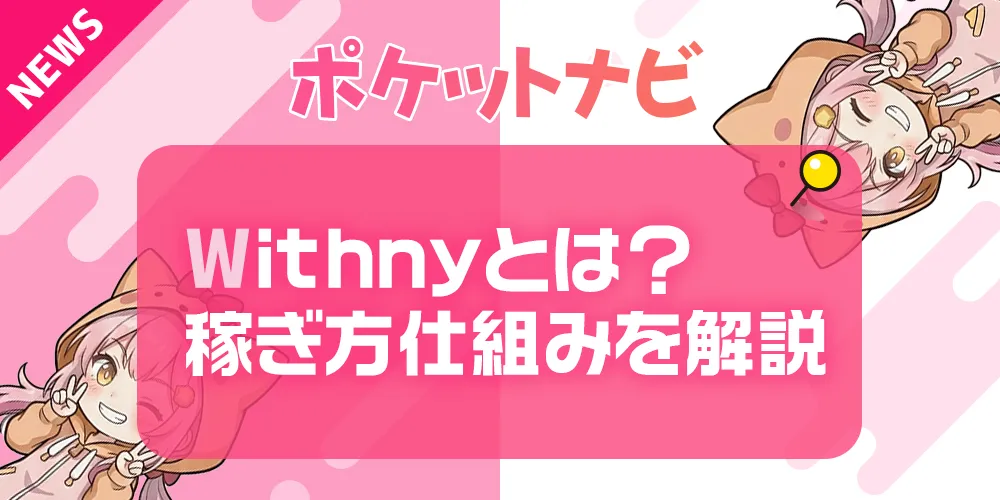 withny（ウィズニー）とは？稼ぎ方・仕組み・安全性を徹底解説