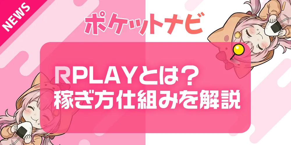 RPLAYとは？稼ぎ方・収益化の仕組み・安全性をわかりやすく解説