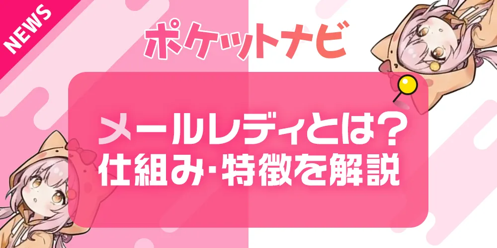 メールレディとは？仕事内容・安全性・収入・稼ぎ方を初心者向けに解説【2026年版】