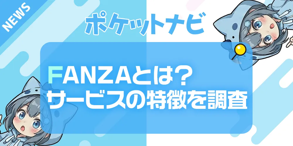 FANZAとは？日本最大級のアダルトサービスの特徴・安全性・口コミ評判を徹底調査