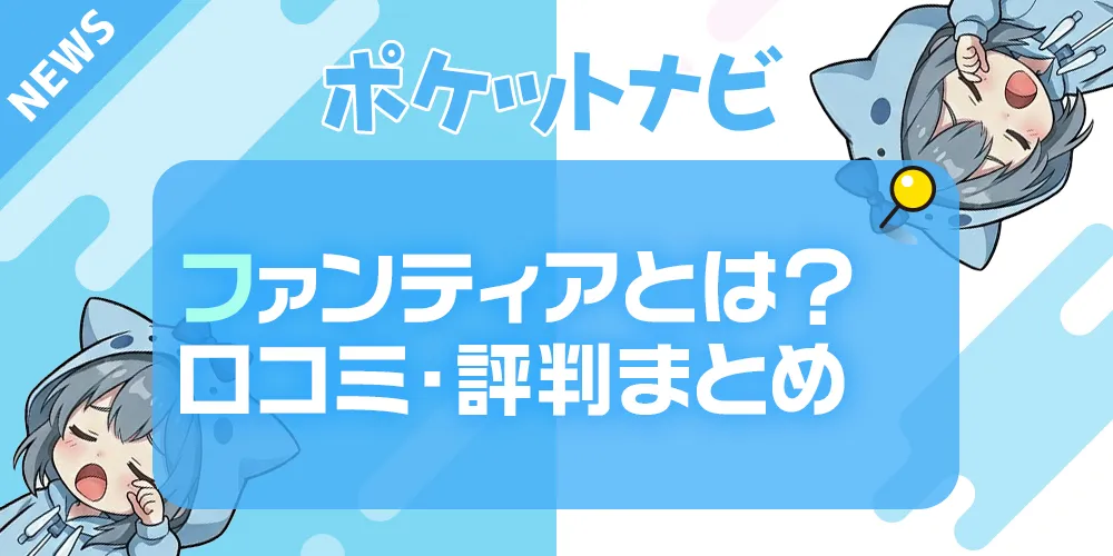 ファンティアとは？クリエイターに人気の支援サイトの特徴・口コミ・評判まとめ