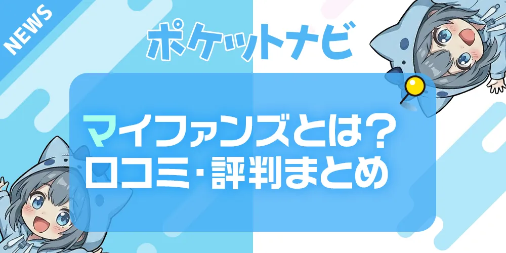 マイファンズとは？クリエイターに人気の支援サイトの特徴・口コミ・評判まとめ