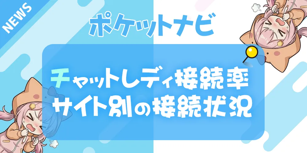 チャットレディ接続率（チャット率）の見方とサイト別の接続状況
