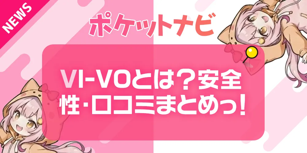 VI-VO（ビーボ）とは？安全性・口コミ・評判まとめ【2026年度版】