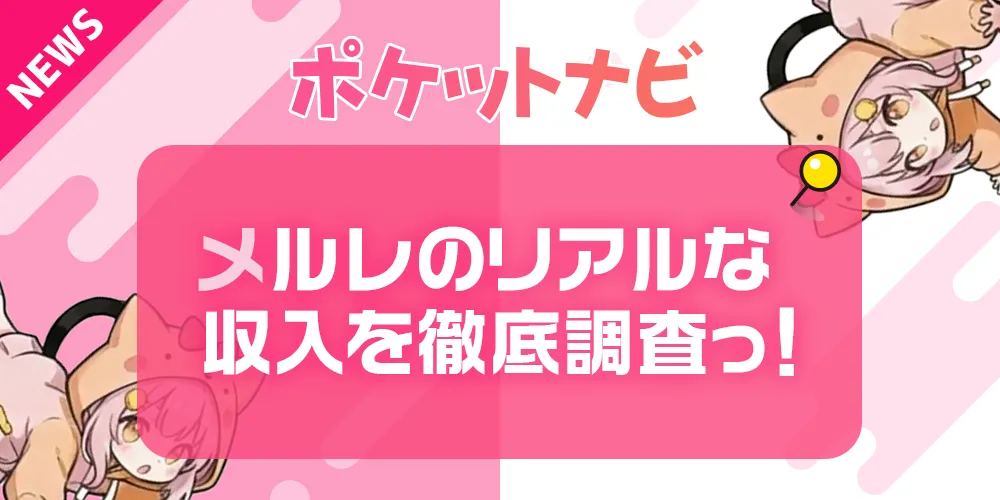 メールレディの報酬単価やリアルな収入状況を徹底調査