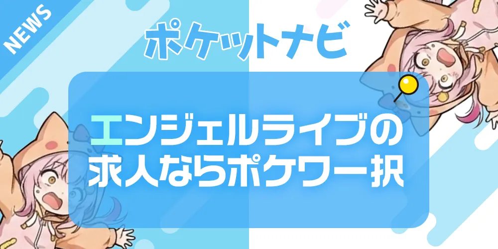 エンジェルライブのチャットレディ求人｜報酬率で選ぶならポケットワーク一択！