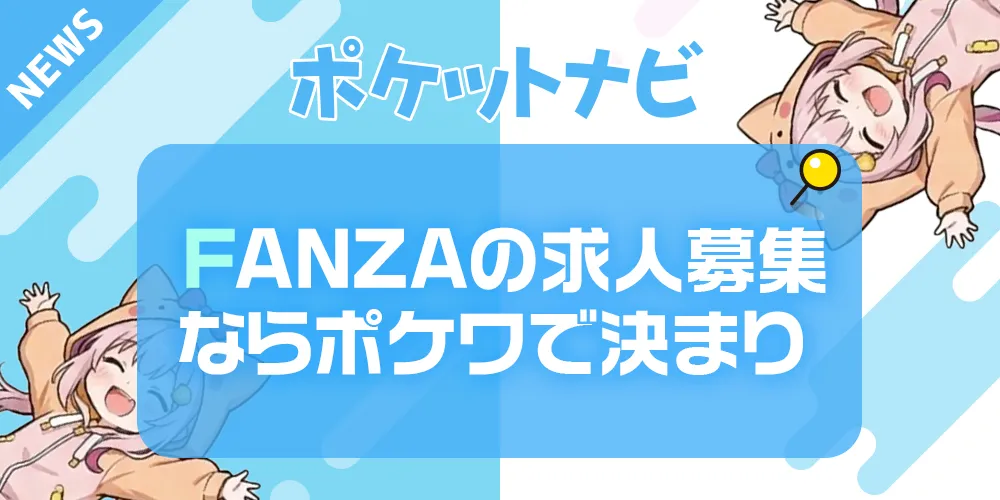 FANZAチャットレディ求人募集ならポケットワークが断然お得！