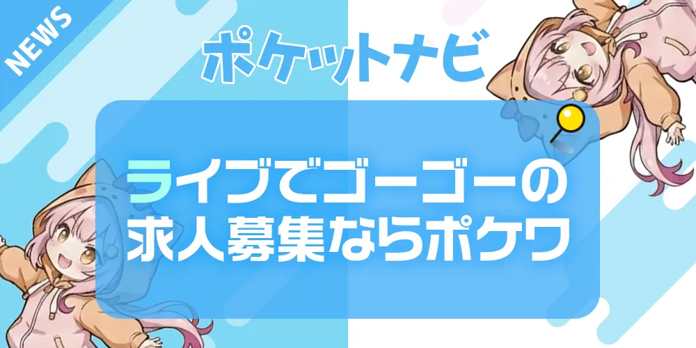 ライブでゴーゴーの求人募集ならポケットワークが断然お得