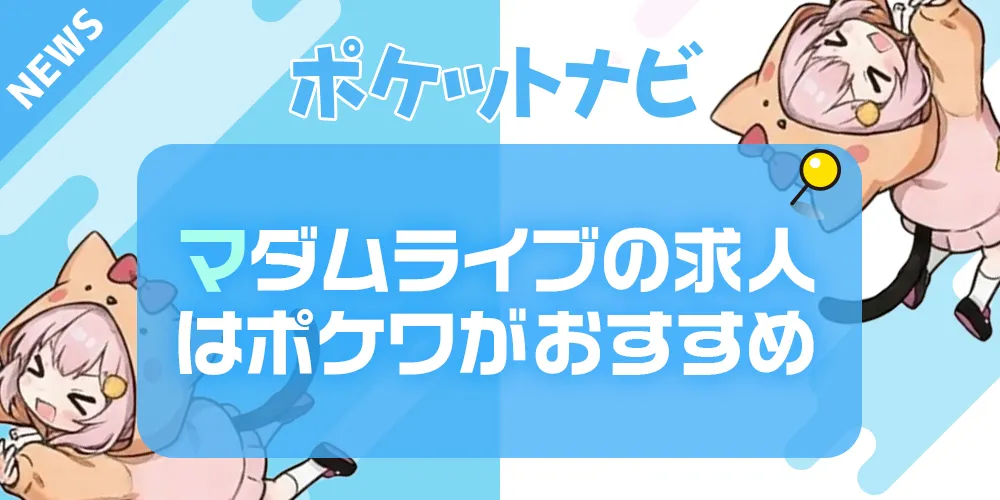 マダムライブ求人募集｜選ぶなら業界最高料率&完全日払いのポケットワークが断然お得