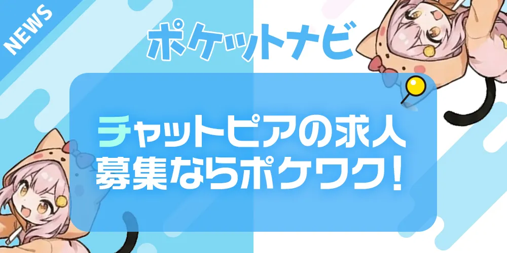 チャットピア求人募集ならポケットワーク｜最大料率60%&完全日払いで断然お得