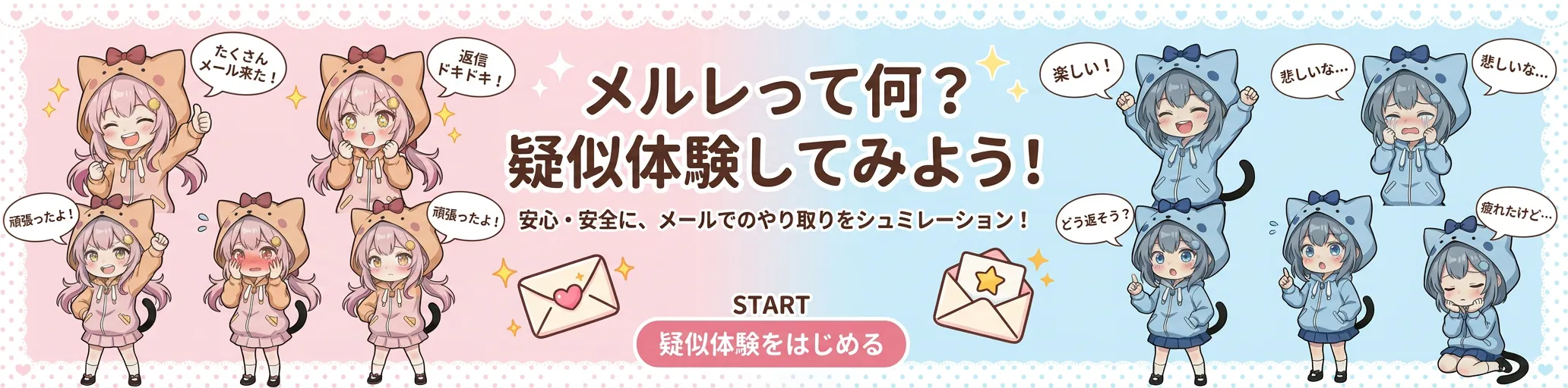メルレ疑似体験してみよう