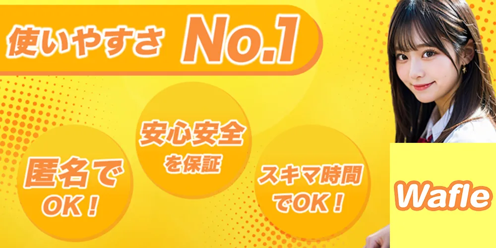 メールレディ(メルレ)におすすめのアプリ&サイトランキング→第17位：ワッフル