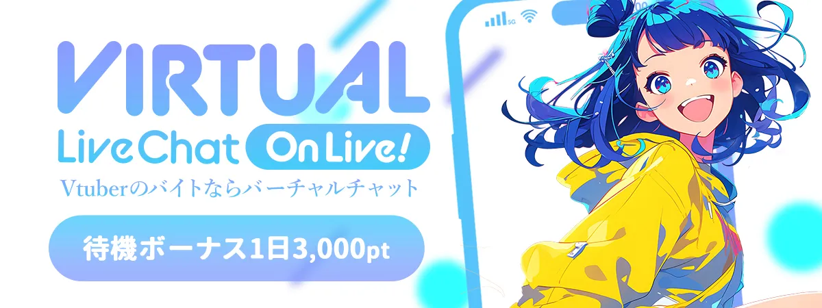 バーチャルチャット