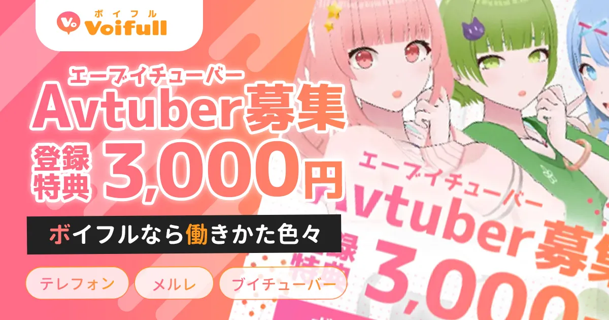 ボイフルの求人紹介ページはこちら