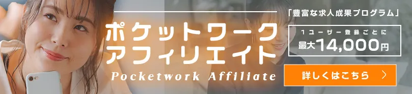 ポケットワークのアフィリエイター募集中!