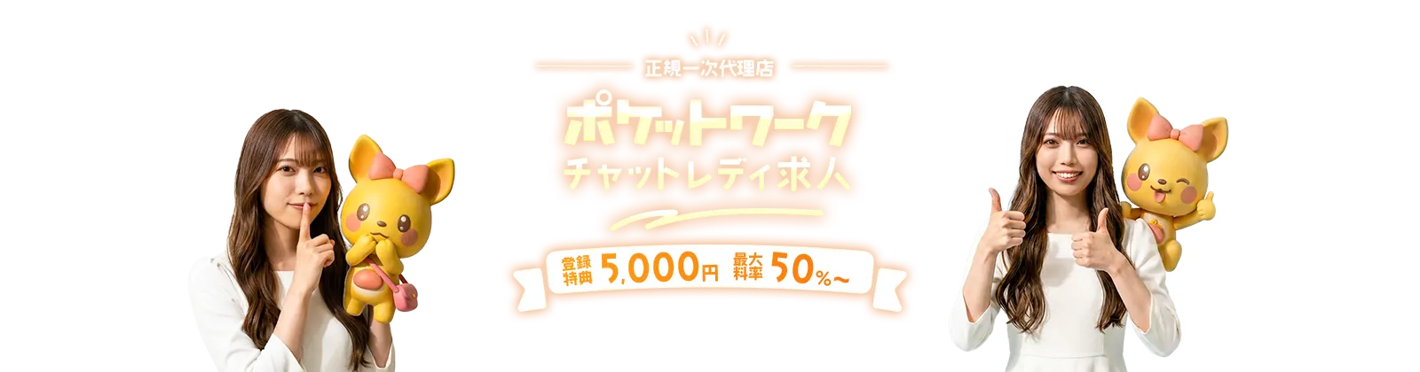 高収入チャットレディ求人[正規一次代理店] 「本気で稼ぎたいならポケワが近道♪」