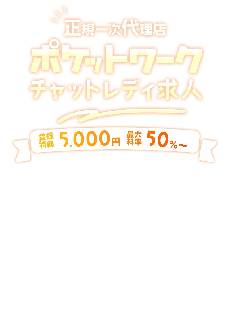 高収入チャットレディ求人[正規一次代理店] 「本気で稼ぎたいならポケワが近道♪」