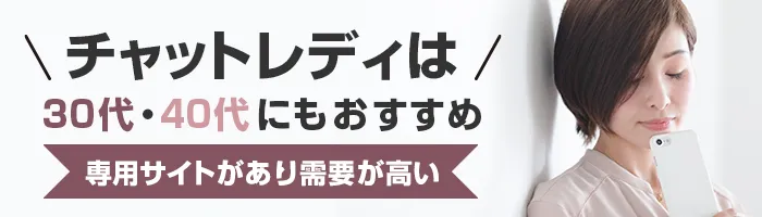 ポケットワークで活躍しているチャットレディの約半数が30代・40代の女性