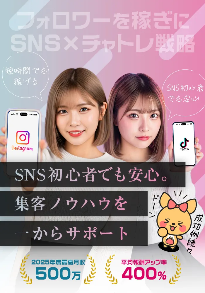 SNSに強いチャットレディ代理店｜ポケットワークで学べるSNSマーケティング