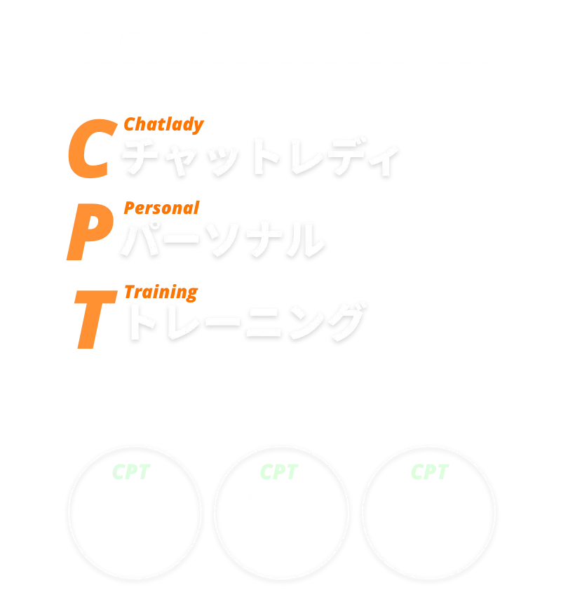 完全無料のチャットレディパーソナルトレーニング