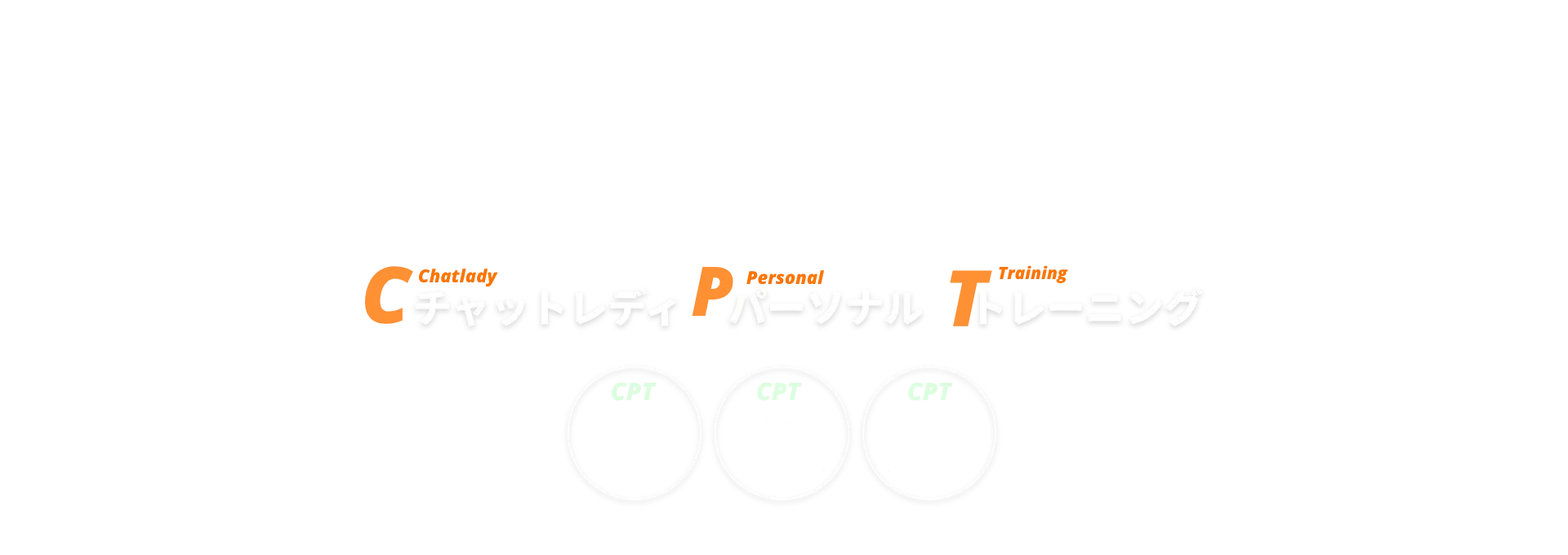 完全無料のチャットレディパーソナルトレーニング