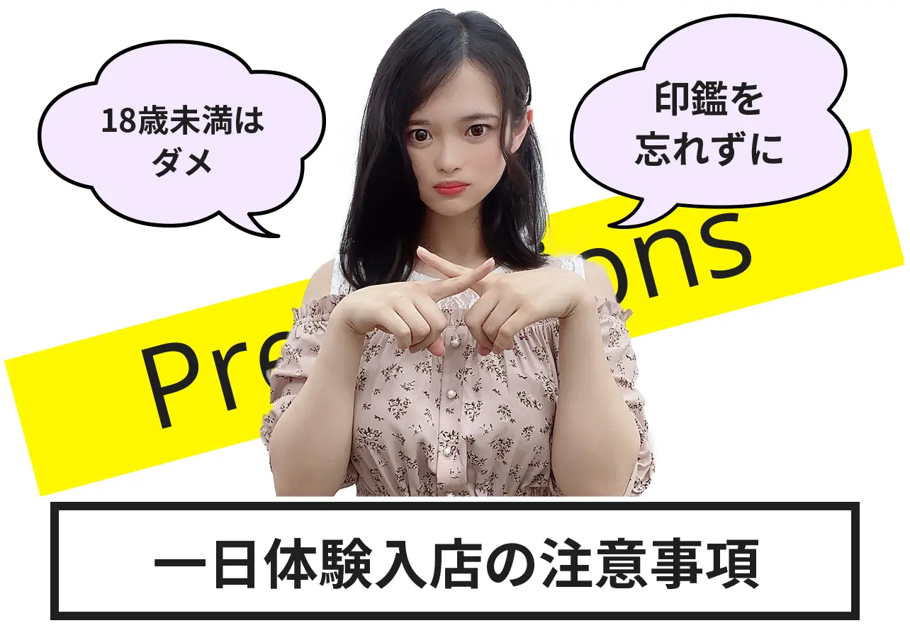 一日体験の注意事項