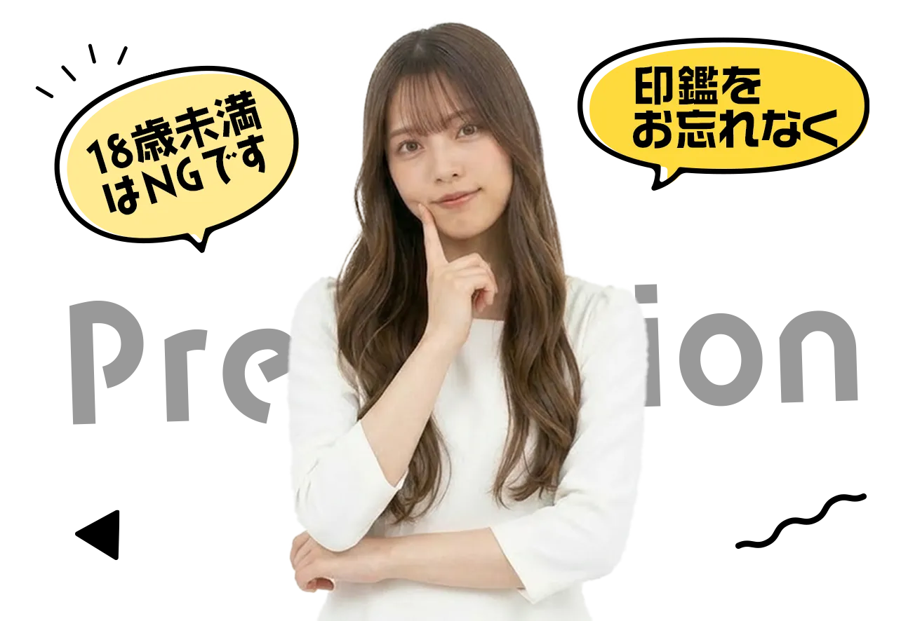 一日体験の注意事項