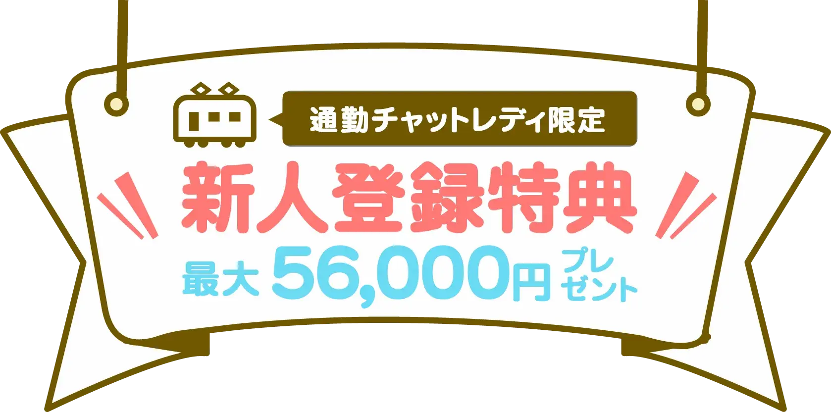 通勤チャットレディ限定 新人登録特典最大56,000円プレゼント