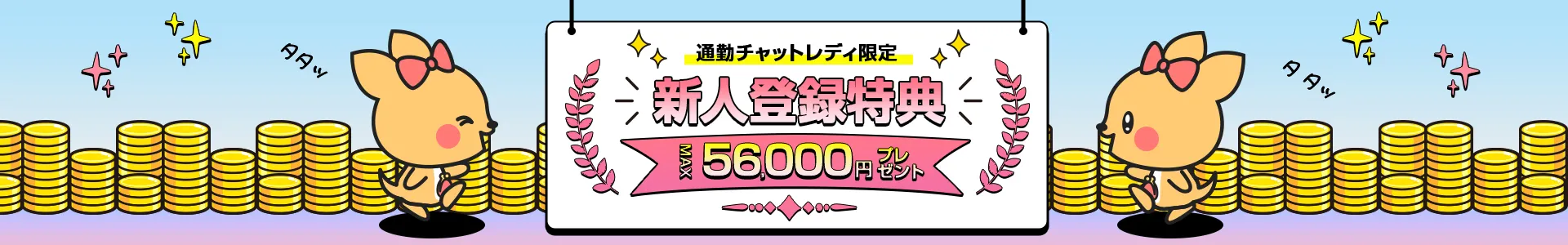 通勤チャットレディ限定 新人登録特典最大56,000円プレゼント