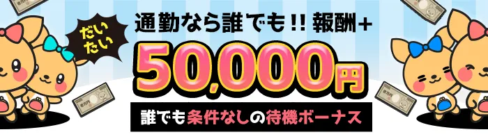 通勤チャットレディなら誰でもだいたい50,000円プレゼント!チャトレ業界初の無制限待機ボーナス