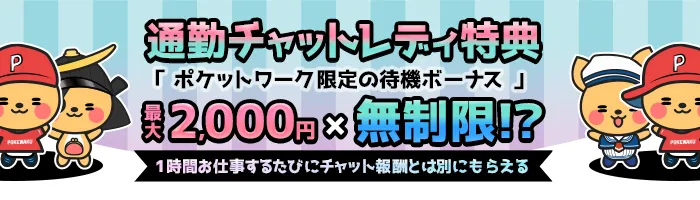 通勤チャットレディ特典｜待機ボーナス1時間最大2,000円プレゼント